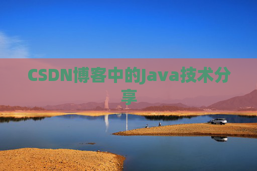 CSDN博客中的Java技术分享 CSDN博客中的Java技术分享